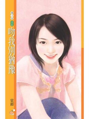 cover image of 吻我別猶豫